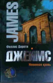 Книга Дороти Ф. Невинная кровь, 11-13514, Баград.рф